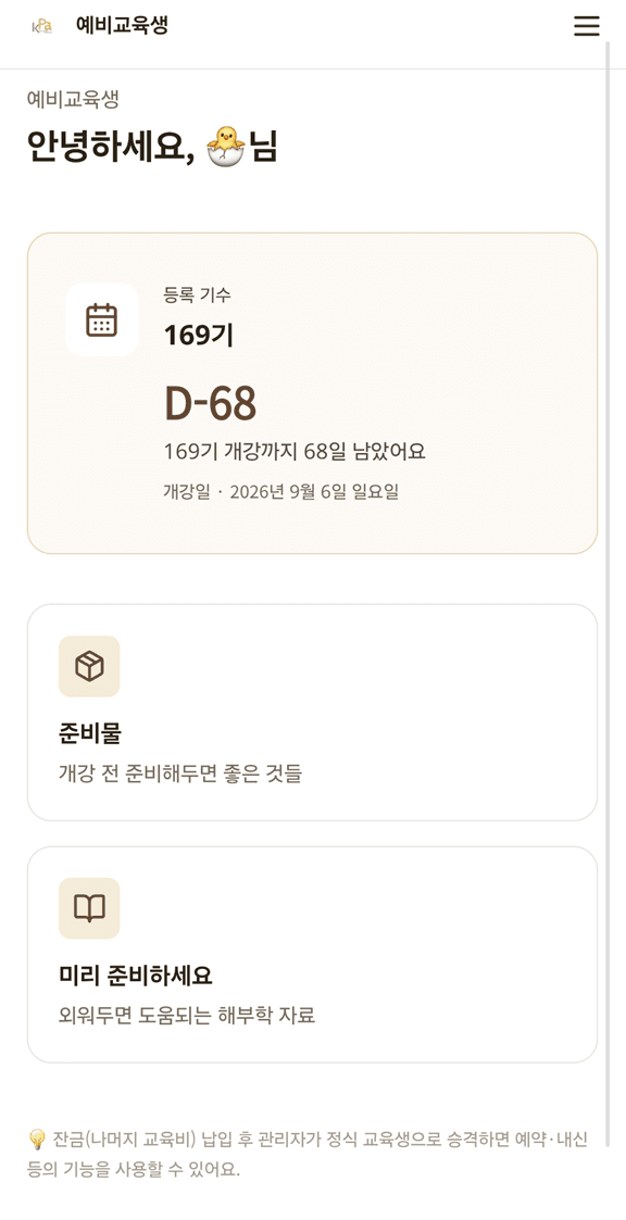 KPA 교육어플 예비교육생 홈 화면